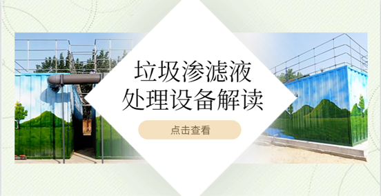 垃圾滲濾液處理設(shè)備好用嗎？這篇文章告訴你（1）