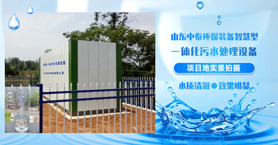 農(nóng)村污水處理好獎勵500萬？一體化污水處理設(shè)備強(qiáng)勢來襲，亮絕招！（3）