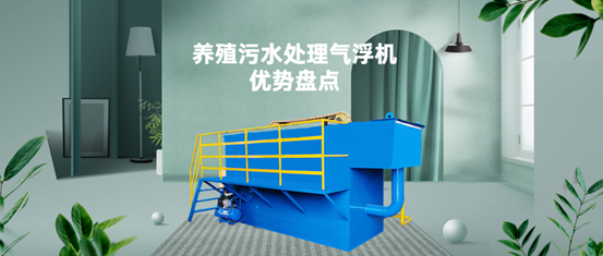 養(yǎng)殖污水處理氣浮機(jī)裝置有什么優(yōu)勢(shì)？（1）